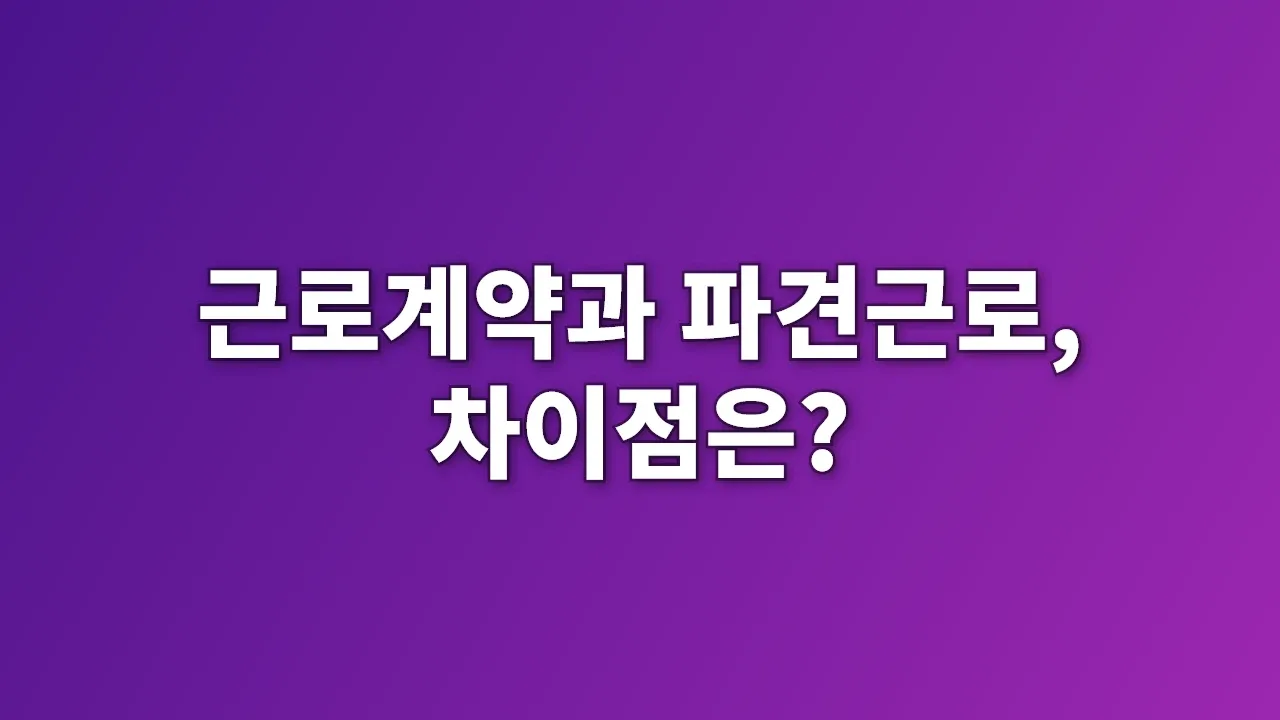 근로계약과 파견근로, 차이점은?